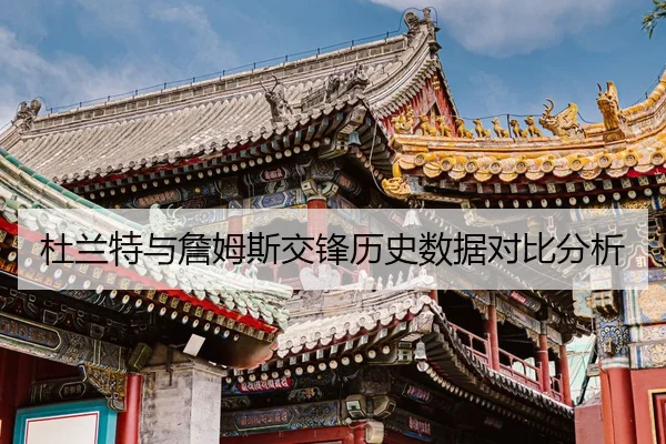 杜兰特与詹姆斯交锋历史数据对比分析